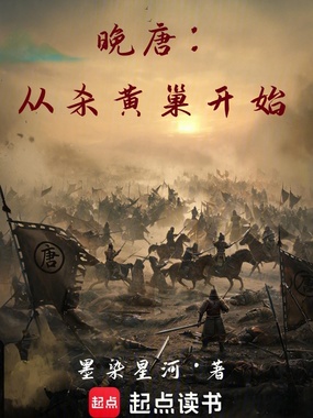 晚唐:从杀黄巢开始!在线阅读