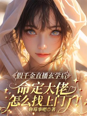 假千金直播玄学后，命定大佬怎么找上门了！在线阅读