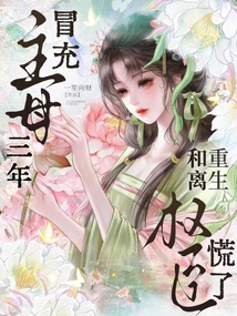 冒充主母三年,重生和离权臣慌了 封面