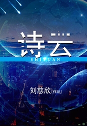 诗云在线阅读