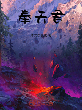奉天君在线阅读