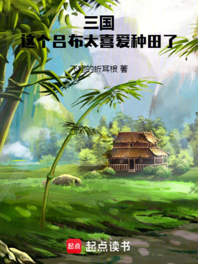 三国:这个吕布太喜爱种田了在线阅读