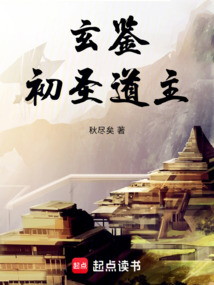 《玄鉴：初圣道主》封面