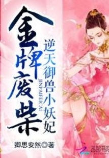 金牌废柴：逆天御兽小妖妃