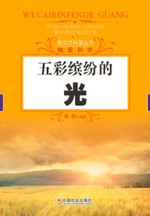 五彩繽紛的光(探究式科普叢書)