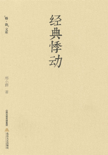 經(jīng)典悸動（格致文庫）