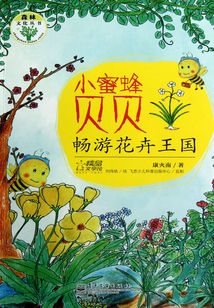 小蜜蜂贝贝畅游花卉王国