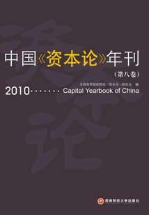 中國《資本論》年刊（第八卷）