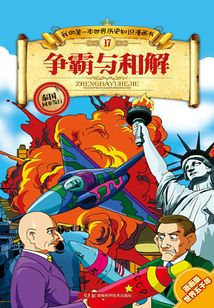 爭霸與和解