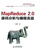 MapReduce 2.0源码分析与编程实战