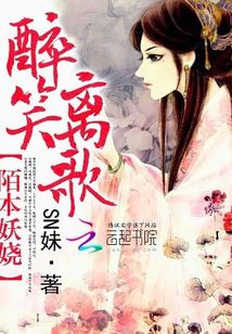 陌本妖嬈：醉笑離歌