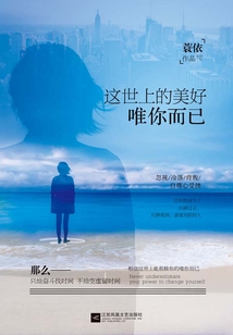 這世上的美好，唯你而已