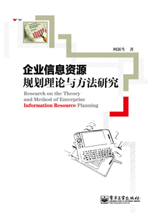 企業信息資源規劃理論與方法研究