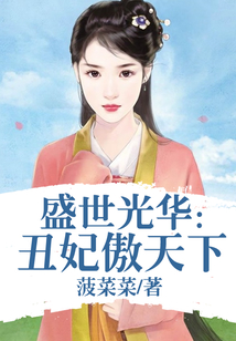 盛世光華：丑妃傲天下