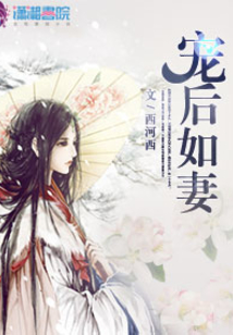 寵后如妻
