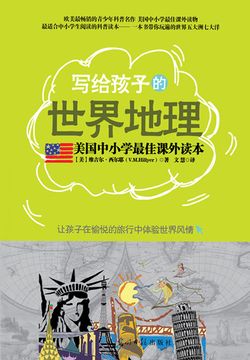写给孩子的世界地理 封面