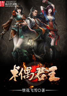 術(shù)偶君王