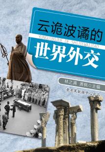 云詭波譎的世界外交（話說(shuō)世界）