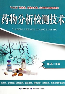 藥物分析檢測(cè)技術(shù)