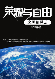 榮耀與自由之黑角風云