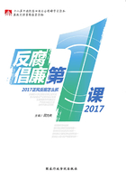 反腐倡廉第一课2017