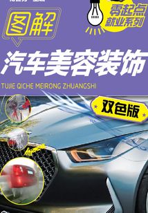 圖解汽車美容裝飾