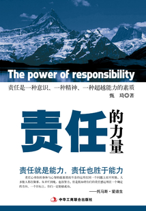 責任的力量