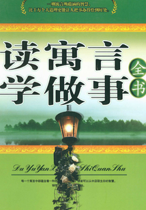 读寓言 学做事(全书)