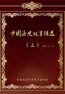 中国历史故事精选(三)
