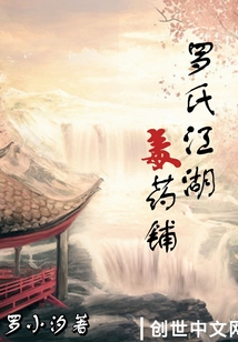 羅氏江湖毒藥鋪