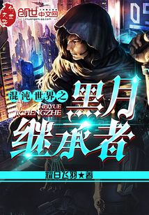 混沌世界之黑月繼承者
