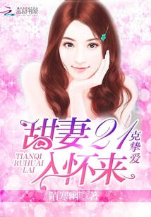 21克摯愛(ài):甜妻入懷來(lái)
