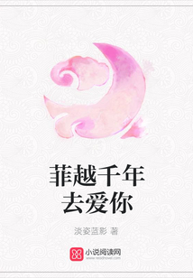 菲越千年去愛你
