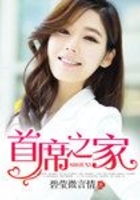 首席之家在線閱讀