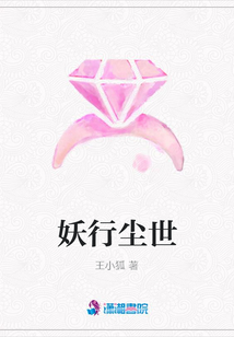 妖行尘世