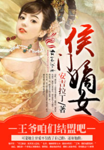 侯门嫡女，王爷咱们结盟吧