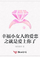 幸福小女人的愛戀之就是愛上你了在線閱讀