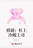 情謎：杠上冷峻上司在線閱讀