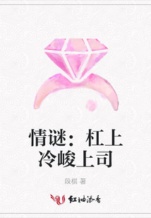 情谜:杠上冷峻上司