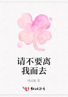 請不要離我而去在線閱讀