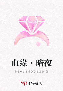 血缘·暗夜