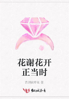 花謝花開正當時在線閱讀