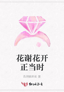 花謝花開正當(dāng)時