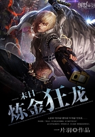 末日煉金狂龍?jiān)诰€閱讀