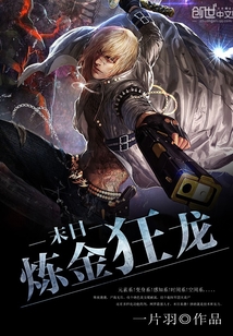 末日煉金狂龍