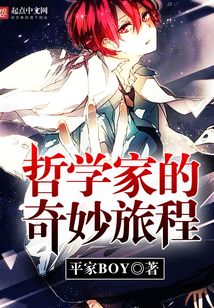 哲学家的奇妙旅程 cover