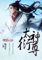 太衍神尊在線閱讀