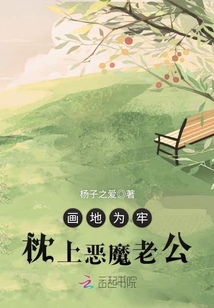 画地为牢：枕上恶魔老公