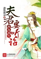 弃女重生:夫君,要听话在线阅读