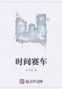时间赛车